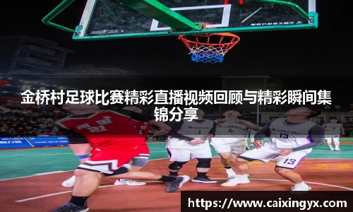 金桥村足球比赛精彩直播视频回顾与精彩瞬间集锦分享