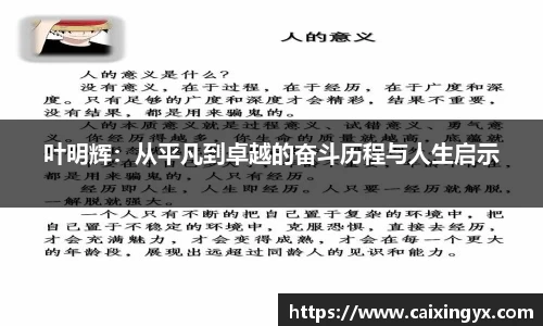 叶明辉:从平凡到卓越的奋斗历程与人生启示