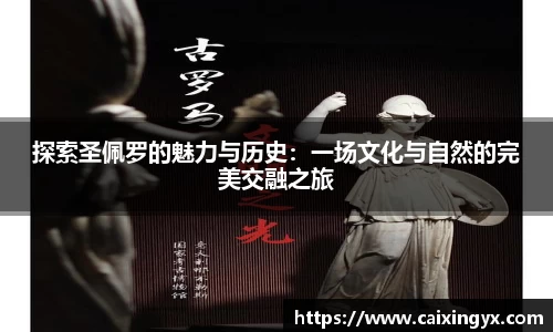 探索圣佩罗的魅力与历史:一场文化与自然的完美交融之旅