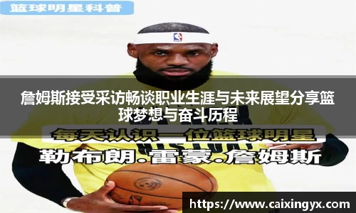 詹姆斯接受采访畅谈职业生涯与未来展望分享篮球梦想与奋斗历程
