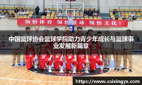 中国篮球协会篮球学院助力青少年成长与篮球事业发展新篇章